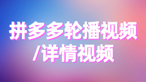 拼多多詳情頁(yè)