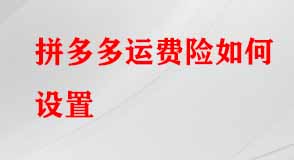 拼多多運費險如何設(shè)置