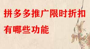 拼多多推廣限時(shí)折扣