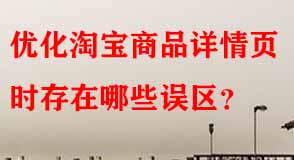 優(yōu)化淘寶商品詳情頁時(shí)存在哪些誤區(qū)