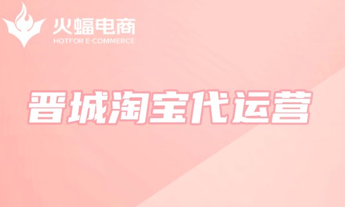晉城淘寶代運營 晉城淘寶代運營