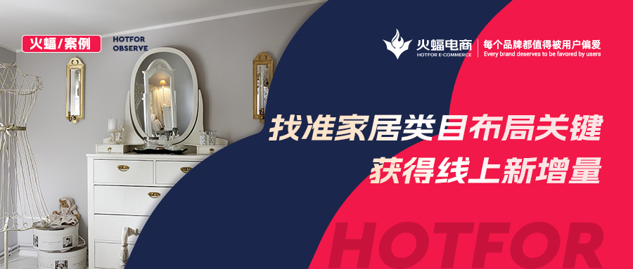 【火蝠電商】家居市場如何逆襲？淘寶新店突出重圍獲得線上新增量，月銷超23W+