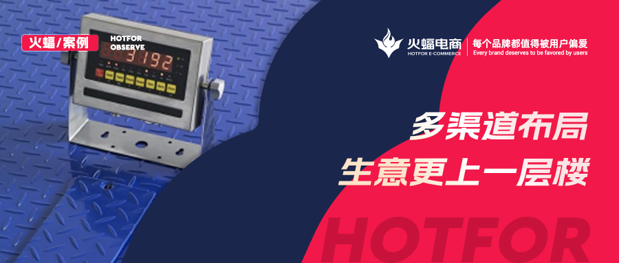 “稱”出來的生意，30天提升店鋪銷售額30%，火蝠電商助力商家成長