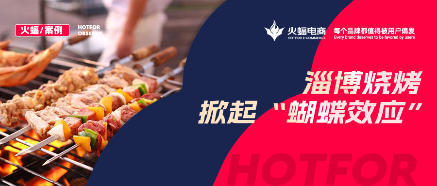 火蝠案例：“淄博燒烤”帶動燒烤爐搜索激增！廠家轉型線上單月銷售突破9W+